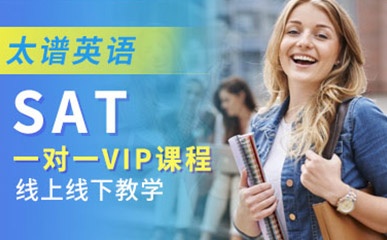 SAT一对一VIP全程课程缩略图