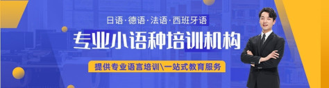 上海欧风小语种培训中心-优惠信息