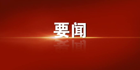 中国共产党第二十届中央委员会第三次全体会议公报