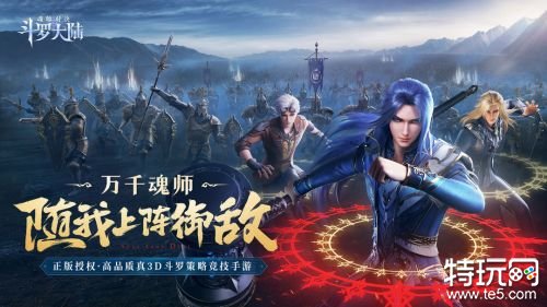 斗罗大陆：魂师对决官网授权手游正版