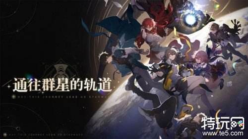 崩坏星穹铁道官网最新版