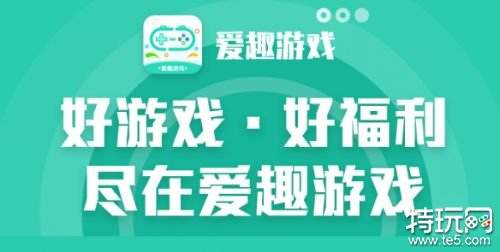 爱趣游戏平台APP