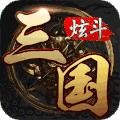 炫斗三国安装 V3.9.0.0