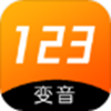 123变声器app下载 V1.1