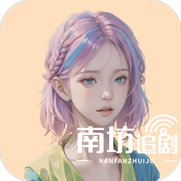 南坊影视 v1.0.1