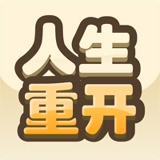 重开模拟人生路游戏下载 v1.0.0