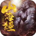 山海经之人猿崛起 V1.0.0 安卓版