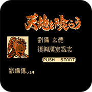 吞食天地1 玄德霸业 V1.4 中文版