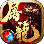 沙巴克屠龙 v1.0.0 BT版