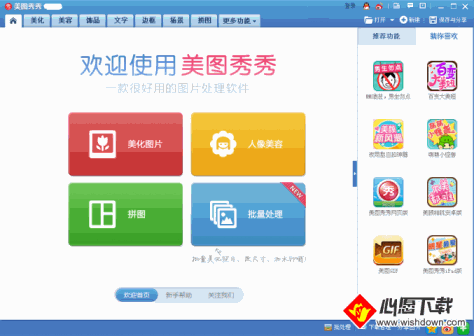 美图秀秀电脑版_wishdown.com