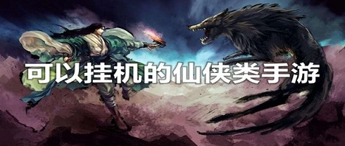 可以挂机的仙侠手游原创推荐