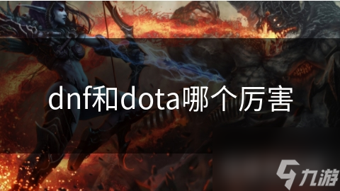 dnf和dota哪个厉害