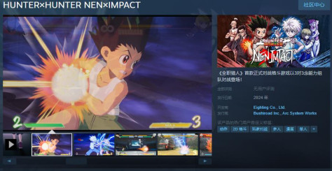 《HUNTER×HUNTER NEN×IMPACT》Steam页面上线 年内推出_wishdown.com