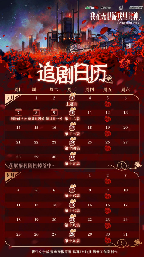 猫耳FM7月10日起每周三更新 广播剧我在无限游戏里封神第二季（下）追剧日历介绍_wishdown.com