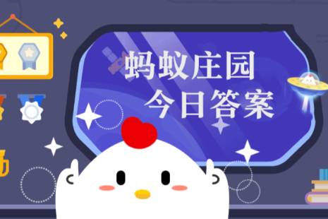 蚂蚁庄园今日答案(每日更新)2024年7月17日