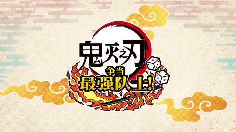 《鬼灭之刃 争当最强队士！》全新预告 7月17日上线Steam平台