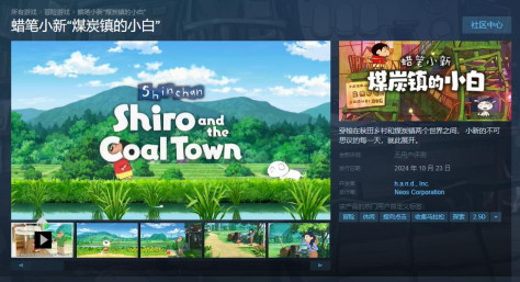 《蜡笔小新 煤炭镇的小白》10月23日登陆Steam 支持中文