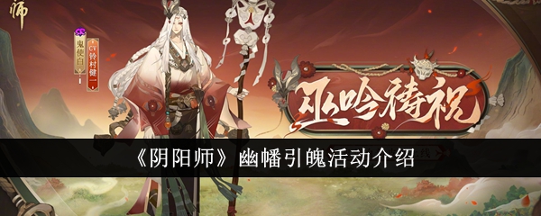 阴阳师幽幡引魄活动介绍