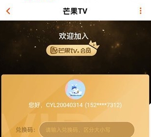 芒果tv兑换码使用教程一览_wishdown.com