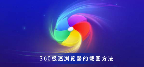 360极速浏览器 极速截图的方法_wishdown.com