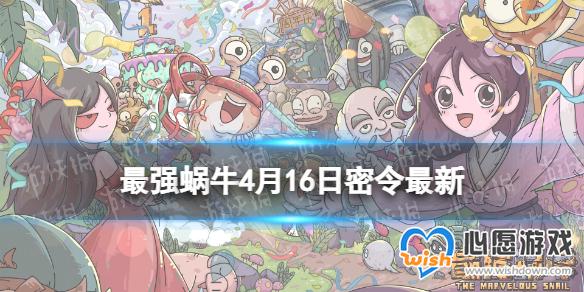 《最强蜗牛》4月16日最新密令 2023年4月16日最新密令是什么