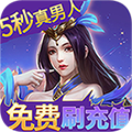 醉武侠(真充现金卡) v1.0 苹果版