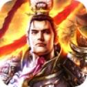 三国乱世华雄传 V2.3.1 无限元宝版