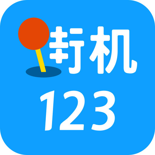 街机123游戏盒 破解版