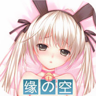 缘之空 V1.0 完美版