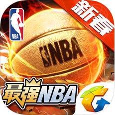 最强NBA V1.15.261.162 苹果版