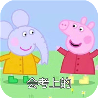 会考上的小猪佩奇表情包 V1.0 免费版