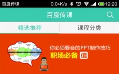 百度传课手机版 v2.5.1 安卓版