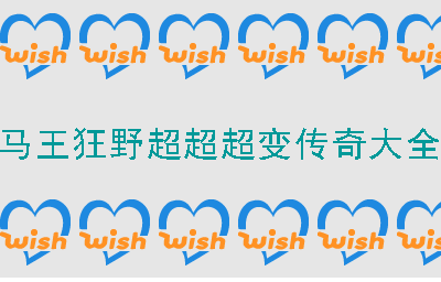 《马王狂野超超超变》作为一款玩起来非常爽的超变传奇手游。在手游里面有超多的任务和挑战，所有任务都有其独特的背景和故事，让你在完成任务的过程中深入了解手游的世界观和角色设定。在游戏里，你能尽情展开杀戮，尝试战斗的刺激和快感。经典的传奇职业等你来选择战斗。还可以使玩家挂机来玩。手游