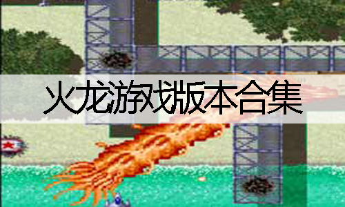 《火龙》是KONAMI公司1990年出品的空战游戏。主机的火力很小，不能连发，吃到一种牌牌后就可以连发了，总共就两种子弹，一种是火力集中的连发枪，一种是小散弹枪，所以画面简明扼要，干干净净，打起来真过瘾。下面是心愿游戏小编为大家整理的火龙游戏版本合集下载资源，感兴趣的朋友赶紧来下载体验吧！