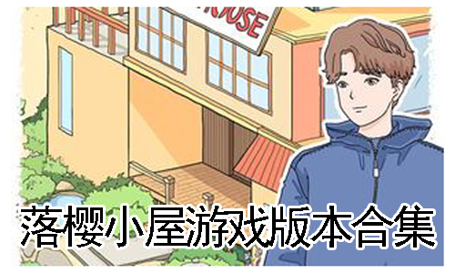 落樱小屋