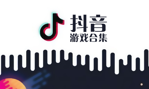 心愿下载小编就站内资源为大家整理了【抖音游戏合集】，提供抖音上的游戏、抖音里出现的手机游戏、抖音最火游戏推荐等等。其中包含了最热门的抖音Crowd City、抖音曲折之路、抖音笨拙攀爬者、抖音消灭气球、抖音憨豆快递等等。感兴趣的小伙伴快来选择一款下载吧！