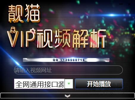 靓猫VIP视频解析v2.0.1 绿色版_wishdown.com