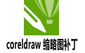 coreldraw 缩略图补丁  支持2017/x8/x7/x6/x5/x4 64/32位缩略图补丁下载