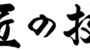 匠の技