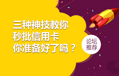 三种神技教你秒批信用卡 你准备好了吗？