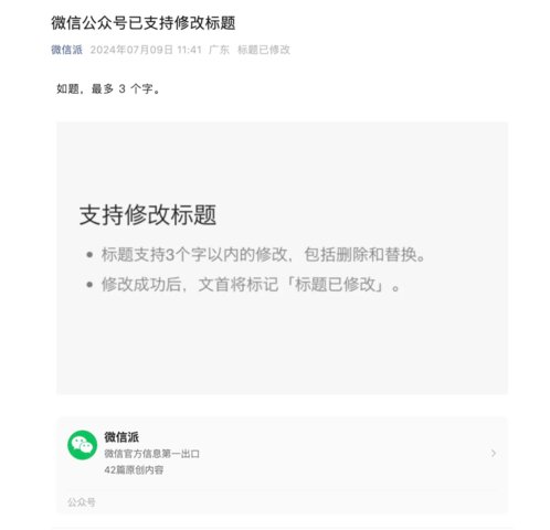 好消息：微信公众号终于能改标题了！但是最多只能改3个字