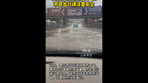 枣庄部分路段积水严重 市民出行请注意安全