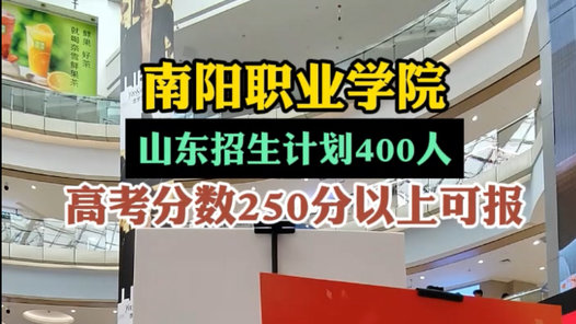 果然视频|南阳职业学院共计划招生400人，保本班单独编班培养