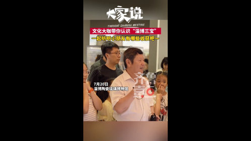 大家说丨文化大咖带你认识“淄博三宝”，来听听小朋友有哪些收获