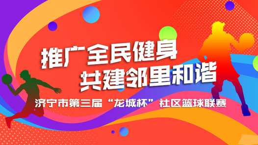 直播济宁丨济宁市第三届“龙城杯”社区篮球联赛开幕式、揭幕战