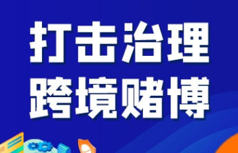 【打击治理跨境赌博】珍惜幸福 远离赌博