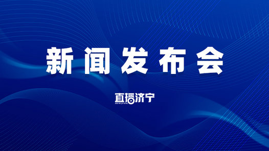 直播济宁丨“坚定不移推动高质量发展”主题系列发布会（第6场）