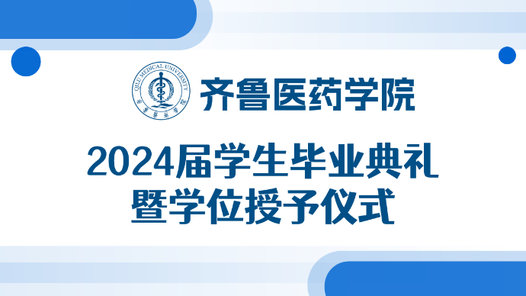 壹直播|齐鲁医药学院2024届学生毕业典礼暨学位授予仪式