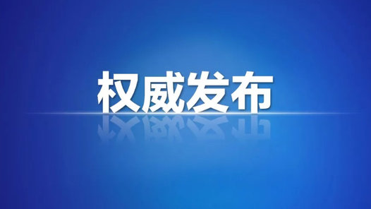 壹直播|6月28日，聊城召开1场市政府新闻办新闻发布会