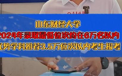 果然视频|山东财经大学：2024年录取最低位次约在6万名以内